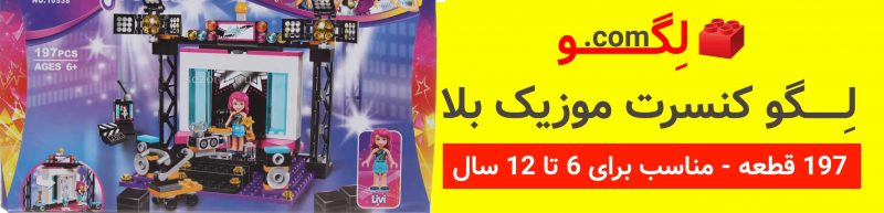 لگو کنسرت موزیک