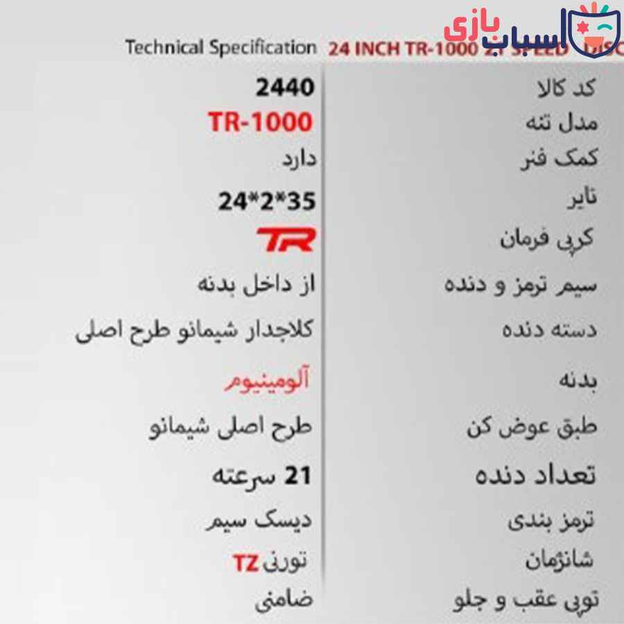 دوچرخه 24TR1000 - سایز 24 - کد 2440