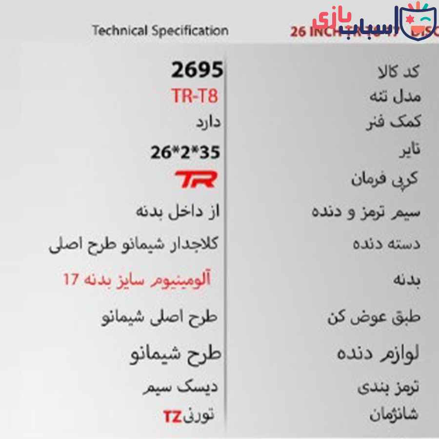 دوچرخه 26TR T8