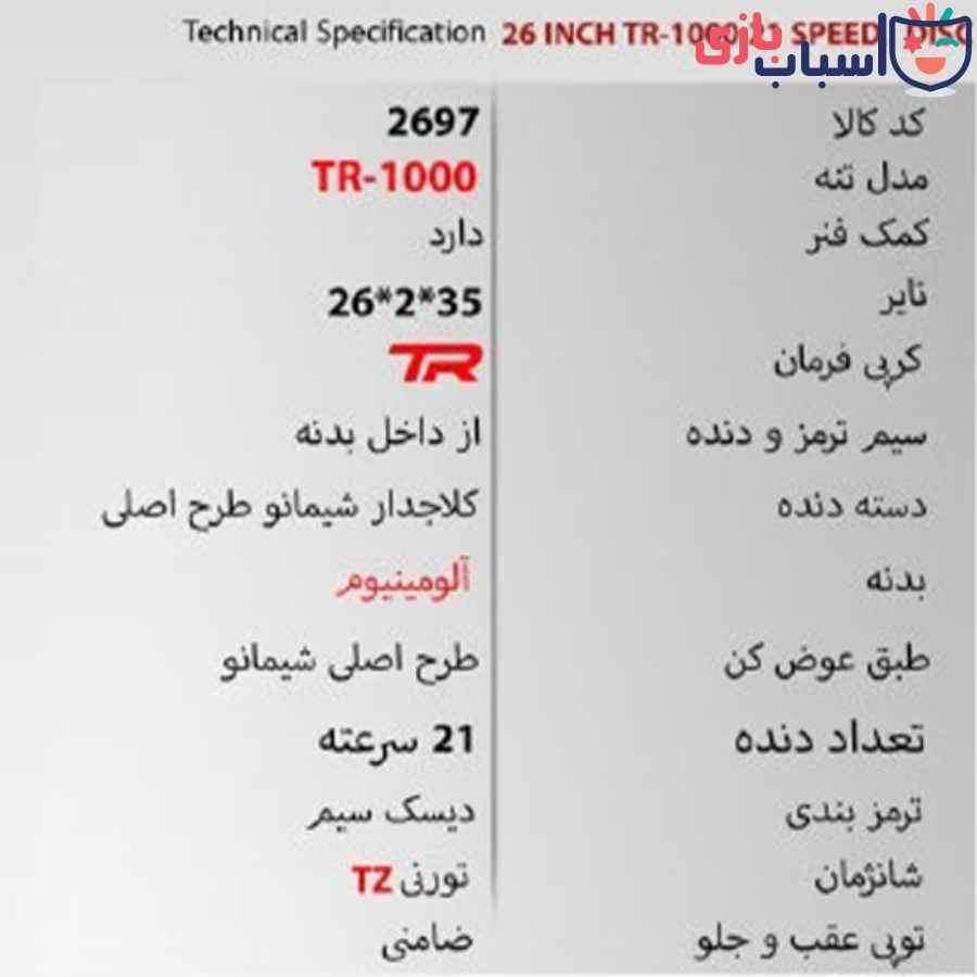 دوچرخه 26TR1000