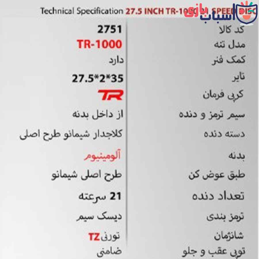 دوچرخه 27TR1000 - سایز 27 - کد 2751