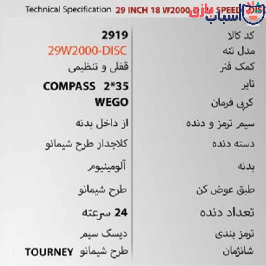 دوچرخه ویگو 29W2000-DISC