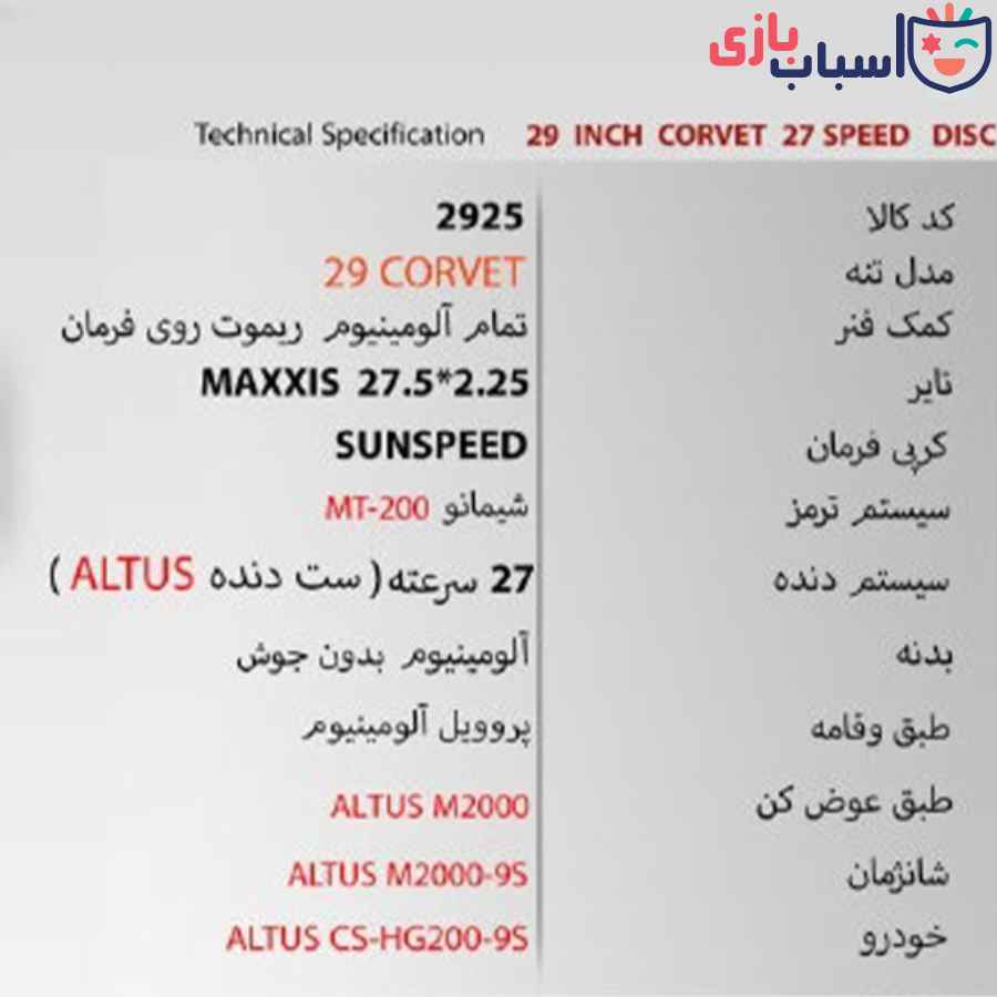 دوچرخه SUNSPEED 29CORVET