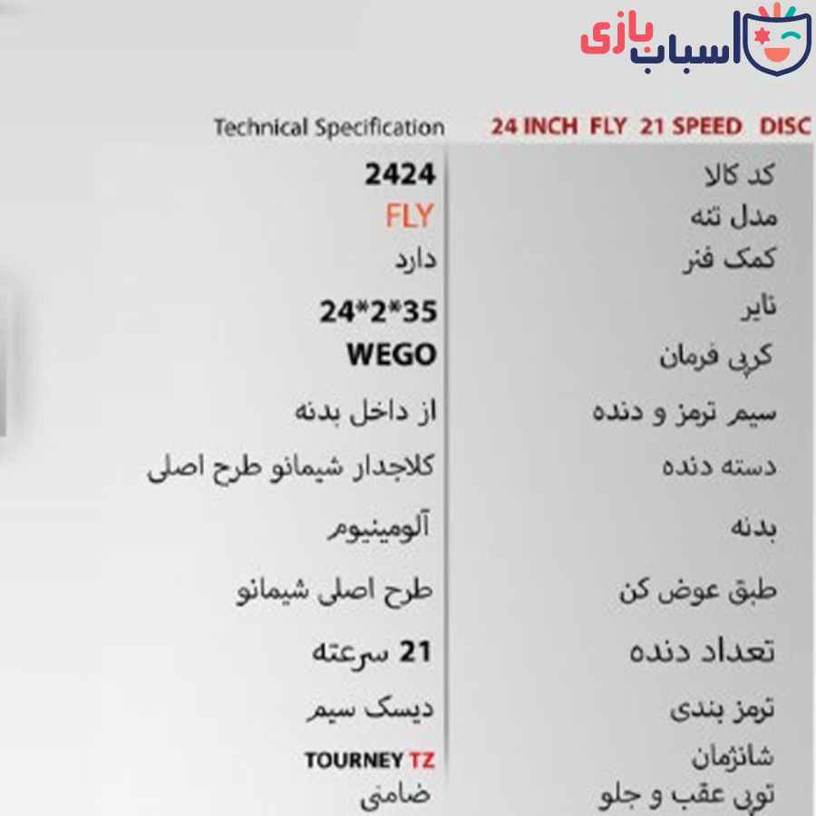 دوچرخه WEGO 24Fly