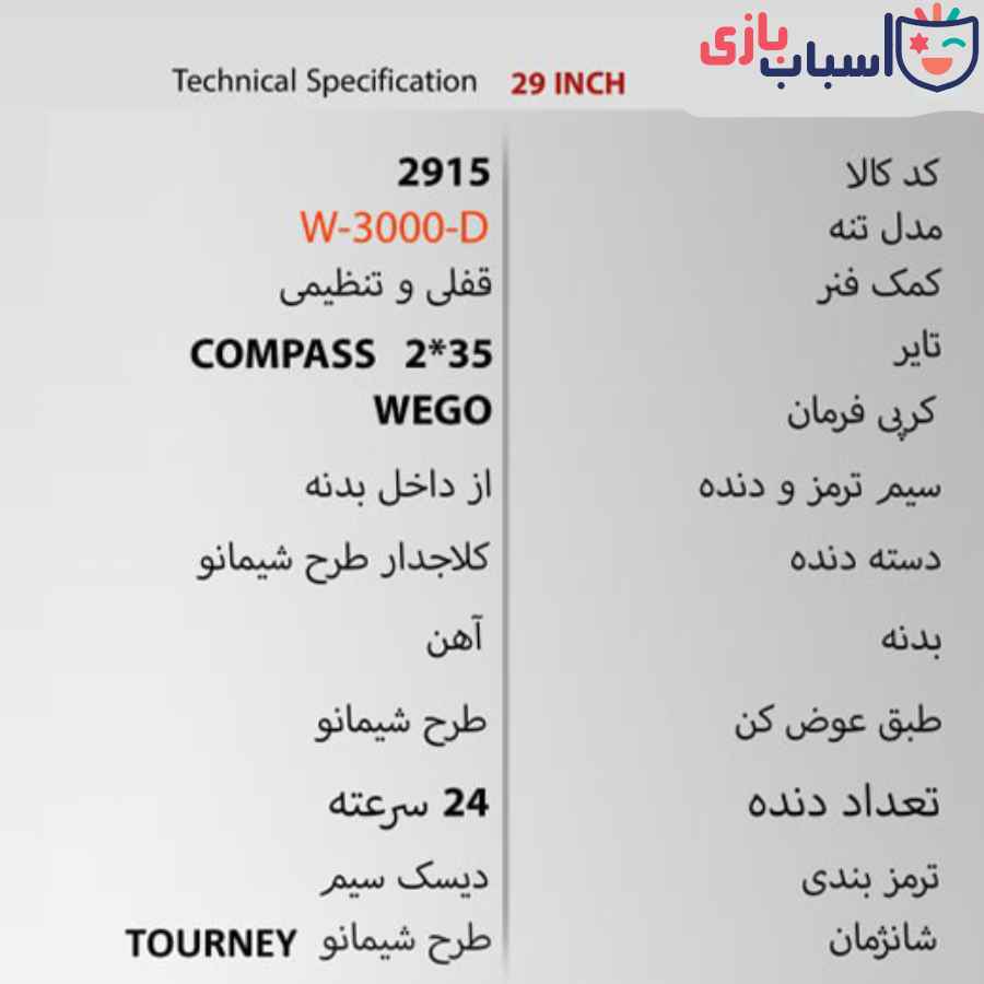 دوچرخه WEGO W3000 سایز 29 2915