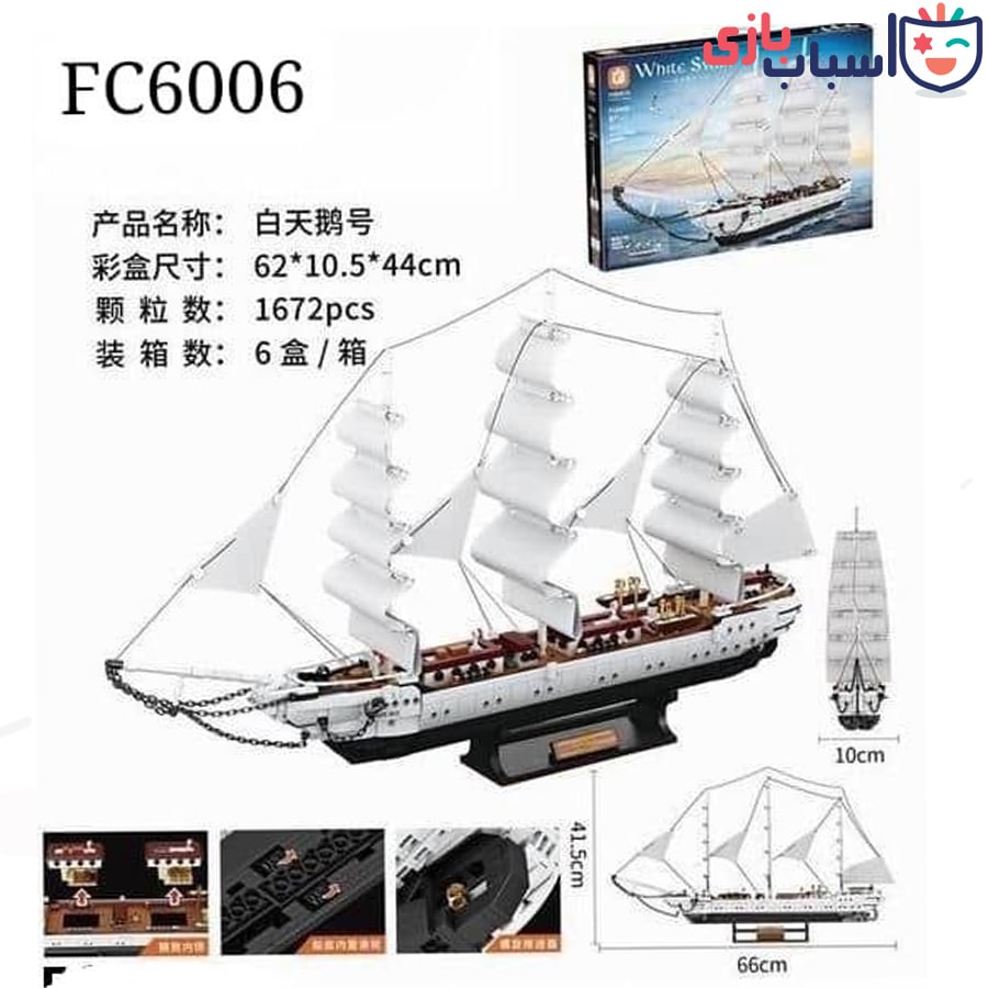 لگو کشتی سفید fc6006